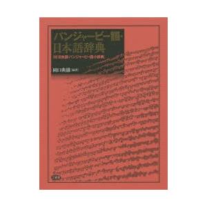 最安値挑戦 パンジャービー語 日本語辞典 付 日本語 パンジャービー語小辞典 完売 Aleefsurgical Com