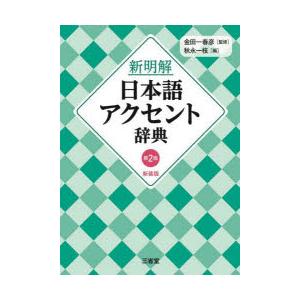 新明解日本語アクセント辞典 : ぐるぐる王国 ヤフー店 - 通販 - Yahoo