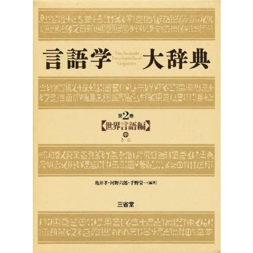 言葉づかい学大字引き 第2巻 哲学、思想-本、雑誌、コミック