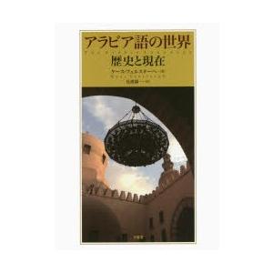アラビア語の社会 謂われ因縁と差し当たって 本、雑誌、コミック-哲学、思想その他-哲学、思想