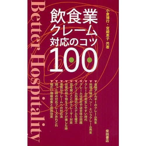 飲食業クレーム対応のコツ100 Better Hospitality｜guruguru