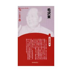 毛沢東 新装版｜guruguru