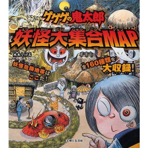 ゲゲゲの鬼太郎　大特価 決定版ゲゲゲの鬼太郎 鬼太郎の世界お化け旅行 水木しげる(著