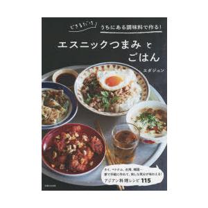 エスニックつまみとごはん できるだけうちにある調味料で作る!｜guruguru