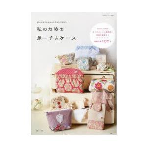 私のためのポーチとケース 掲載点数100点作り方ポイント解説付き ぐるぐる王国 Paypayモール店 通販 Paypayモール