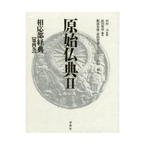 原始仏典 2〔第4巻〕｜guruguru