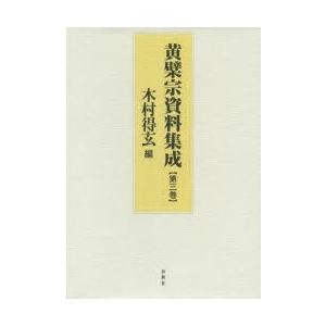 黄檗宗資料集成 第3巻｜guruguru