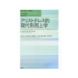 海外正規品 アリストテレス的現代形而上学 Seal限定商品 Turningheadskennel Com