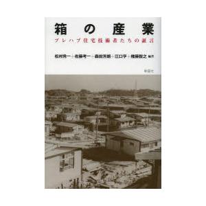 箱の産業 プレハブ住宅技術者たちの証言｜guruguru