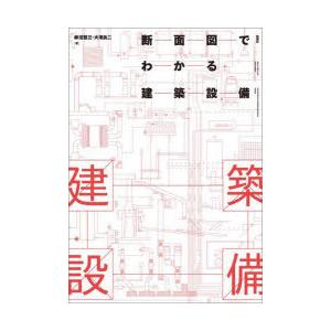 断面図でわかる建築設備 : ぐるぐる王国 ヤフー店 - 通販 - Yahoo