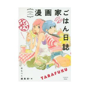 漫画家ごはん日誌たらふく｜guruguru