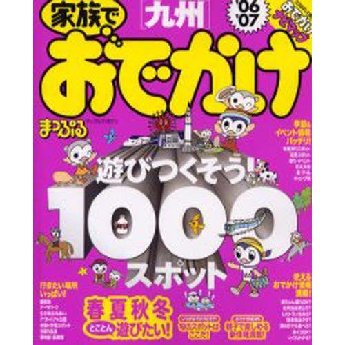 ’06-07 家族でおでかけ 九州｜guruguru