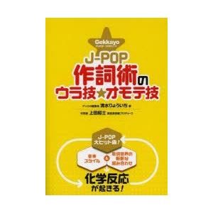 J-POP作詞術のウラ技☆オモテ技 Gekkayoプロデュース 狙うべきポイントと基礎演習で未来の作詞家を促成栽培!｜guruguru