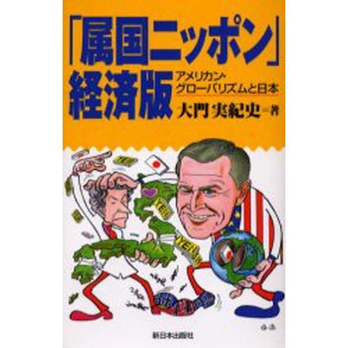 「属国ニッポン」経済版 アメリカン・グローバリズムと日本｜guruguru