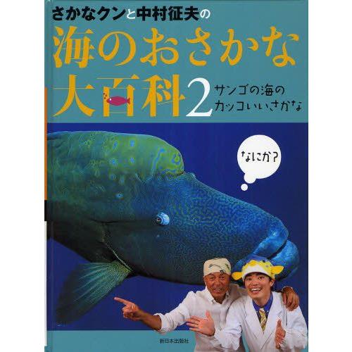休日 さかなクンと中村征夫の海のおさかな大百科 2 新作アイテム毎日