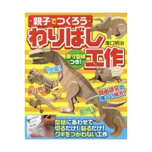 【中古】 親子でつくろうわりばし工作 親子でつくろうわりばし工作 原寸型紙つき!自由研究にピッタリ
