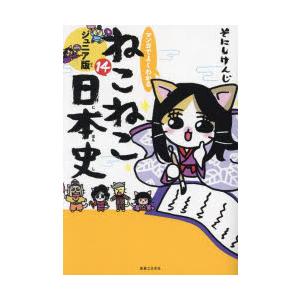漫画 ねこねこ日本史 1〜14