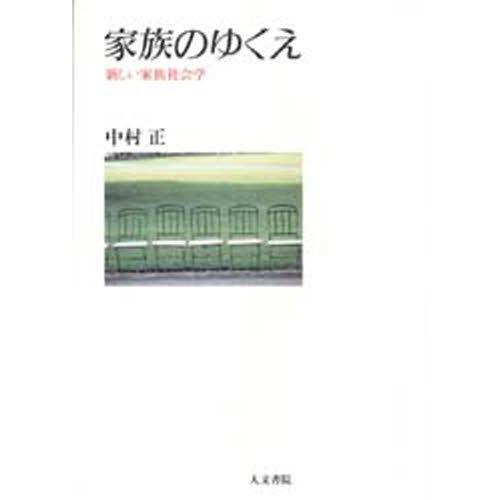 家族のゆくえ 新しい家族社会学｜guruguru