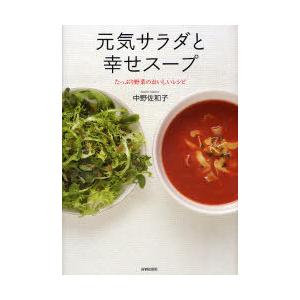 元気サラダと幸せスープ たっぷり野菜のおいしいレシピ : ぐるぐる王国 