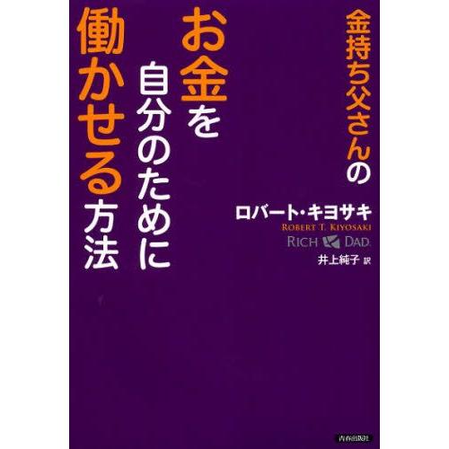 金持ち父さんのお金を自分のために働かせる方法｜guruguru