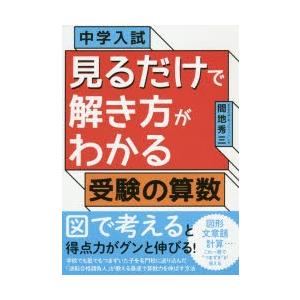 中学入試見るだけで解き方がわかる受験の算数｜guruguru