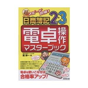 超スピード合格!日商簿記2級・3級電卓操作マスターブック｜guruguru