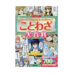 ことわざ大百科 オールカラー ストーリーマンガで楽しく身につく!｜guruguru