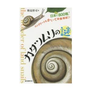 カタツムリの謎 日本になんと800種 コンクリートをかじって栄養補給 ぐるぐる王国 Paypayモール店 通販 Paypayモール