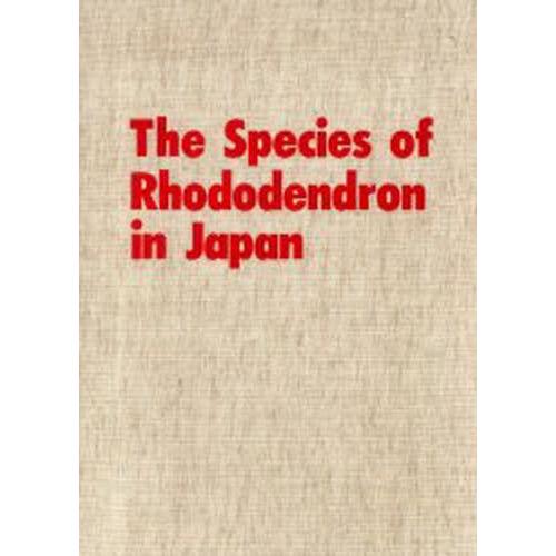 原色日本産ツツジ・シャクナゲ大図譜