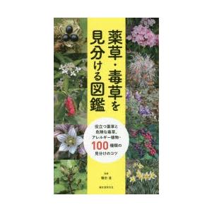 薬草 毒草を見分ける図鑑 役立つ薬草と危険な毒草 アレルギー植物 100種類の見分けのコツ ぐるぐる王国 Paypayモール店 通販 Paypayモール
