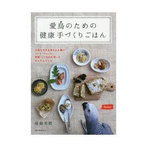 愛鳥のための健康手づくりごはん 小鳥も大きな鳥さんも喜ぶシード・ペレット・野菜・くだものを使ったかんたんレシピ｜guruguru