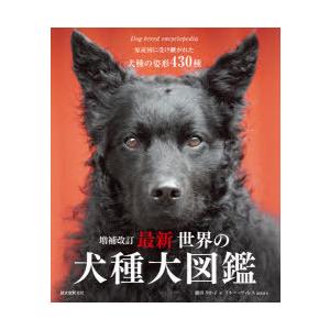 新規購入 最新世界の犬種大図鑑 原産国に受け継がれた犬種の姿形430種 人気ブランド Nicmosul Org