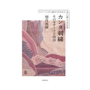 カンタ刺繍 そのモチーフと技法 インド・ベンガル地方で生まれた美しい