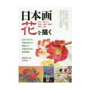 日本画花を描く 花それぞれの特徴の捉え方・構図から、各種の技法を徹底解説 写生／下図づくり 地塗り／転写／骨描き 隈取り／彩色｜guruguru