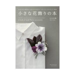 小さな花飾りの本 生花で作る簡単おしゃれなアクセサリーコサージュ・ブレスレット・花冠｜guruguru