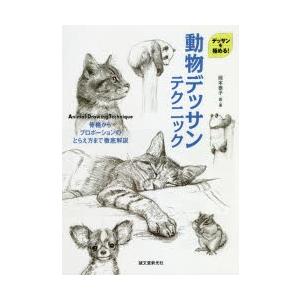 動物デッサンテクニック デッサンを極める! 骨格からプロポーションのとらえ方まで徹底解説｜guruguru