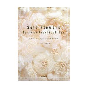 Sola Flowers Basics＋Practical Use ソラフラワーズアレンジの基本と応用｜guruguru