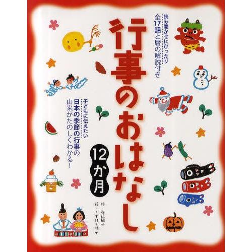 行事のおはなし12か月 読み聞かせにぴったり全17話と暦の解説付き 子どもに伝えたい日本の季節の行事の由来がたのしくわかる!｜guruguru