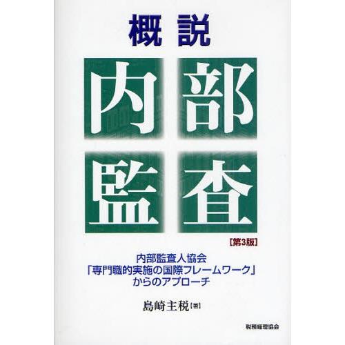 概説内部監査 内部監査人協会「専門職的実施の国際フレームワーク」からのアプローチ｜guruguru