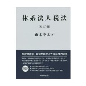 体系法人税法 〔2015〕32訂版 : ぐるぐる王国 ヤフー店 - 通販 - Yahoo