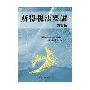 所得税法要説