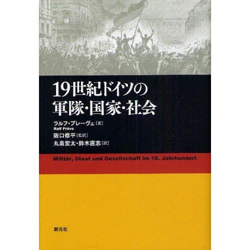 19世紀ドイツの軍隊・国家・社会｜guruguru