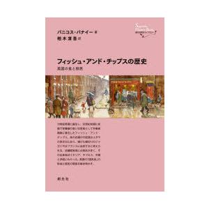 フィッシュ・アンド・チップスの歴史 英国の食と移民｜guruguru