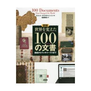 図説世界を変えた100の文書（ドキュメント） 易経からウィキリークスまで｜guruguru