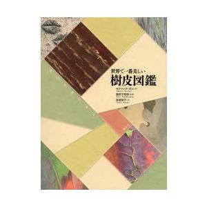 世界で一番美しい樹皮図鑑 : ぐるぐる王国 ヤフー店 - 通販 - Yahoo