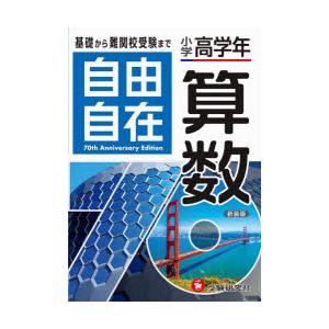 自由自在算数 小学高学年 : ぐるぐる王国 ヤフー店 - 通販 - Yahoo