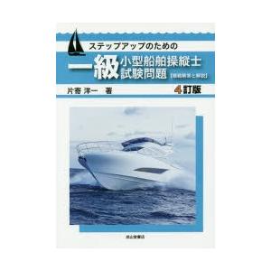 ステップアップのための一級小型船舶操縦士試験問題〈模範解答と解説〉｜guruguru