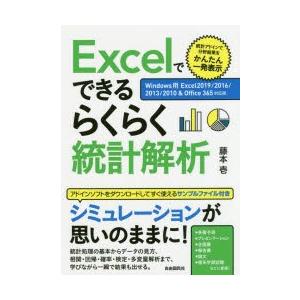 Excelでできるらくらく統計解析 統計アドインで分析結果をかんたん一発表示 〔2019〕｜guruguru