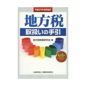 地方税取扱いの手引 平成27年10月改訂｜guruguru