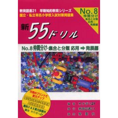 新55ドリル 国立・私立有名小学校入試対策問題集 No.8｜guruguru